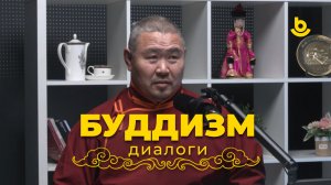 Подкаст «Буддизм. Диалоги». Радна - лама
