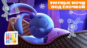 Уютные ночи под ёлочкой с Зайчонком Скок | Цветняшки колыбельные песенки для сна | сборник