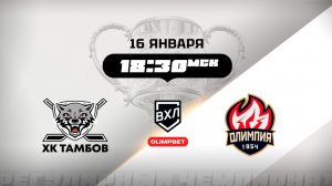 ХК Тамбов (Тамбов) - Олимпия (Кирово-Чепецк)