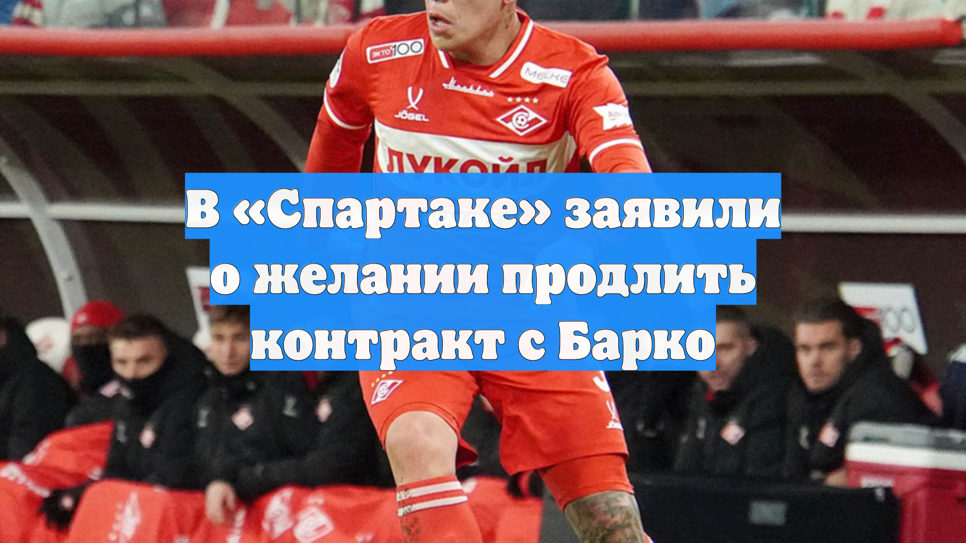 В «Спартаке» заявили о желании продлить контракт с Барко смотреть онлайн