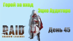 Raid Shadow Legends / старт с нуля / день 45 / забираем героя за вход Эцио