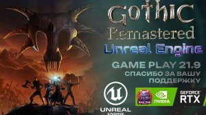 Gothic 1 на Unreal Engine ремейк классики Возвращение в колонию rtx 4080 ultrawide 21:9