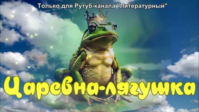 Сказка про Царевну-лягушку смотреть онлайн