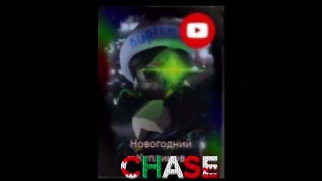 Новогодний куплинов chase theme/RUSkasen OST