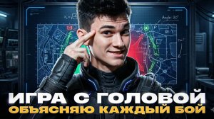 ИГРАЕМ С ГОЛОВОЙ - ОБЪЯСНЯЮ КАЖДЫЙ БОЙ В ТАНКАХ