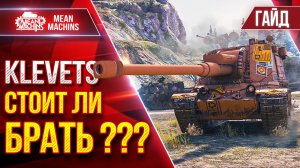 Klevets — СТОИТ ЛИ ЕГО БРАТЬ ??? ● Гайд по Танку От и ДО ● ЛучшееДляВас