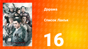 Список Ланъя 1 сезон 16 серия