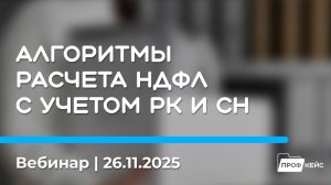 Алгоритмы расчета НДФЛ с учетом районных коэффициентов и северной надбавки | Семинар 26.11.25