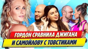 Гордон сравнила Джигана и Самойлову с Товстиками 🔥 Новости Шоу-Бизнеса