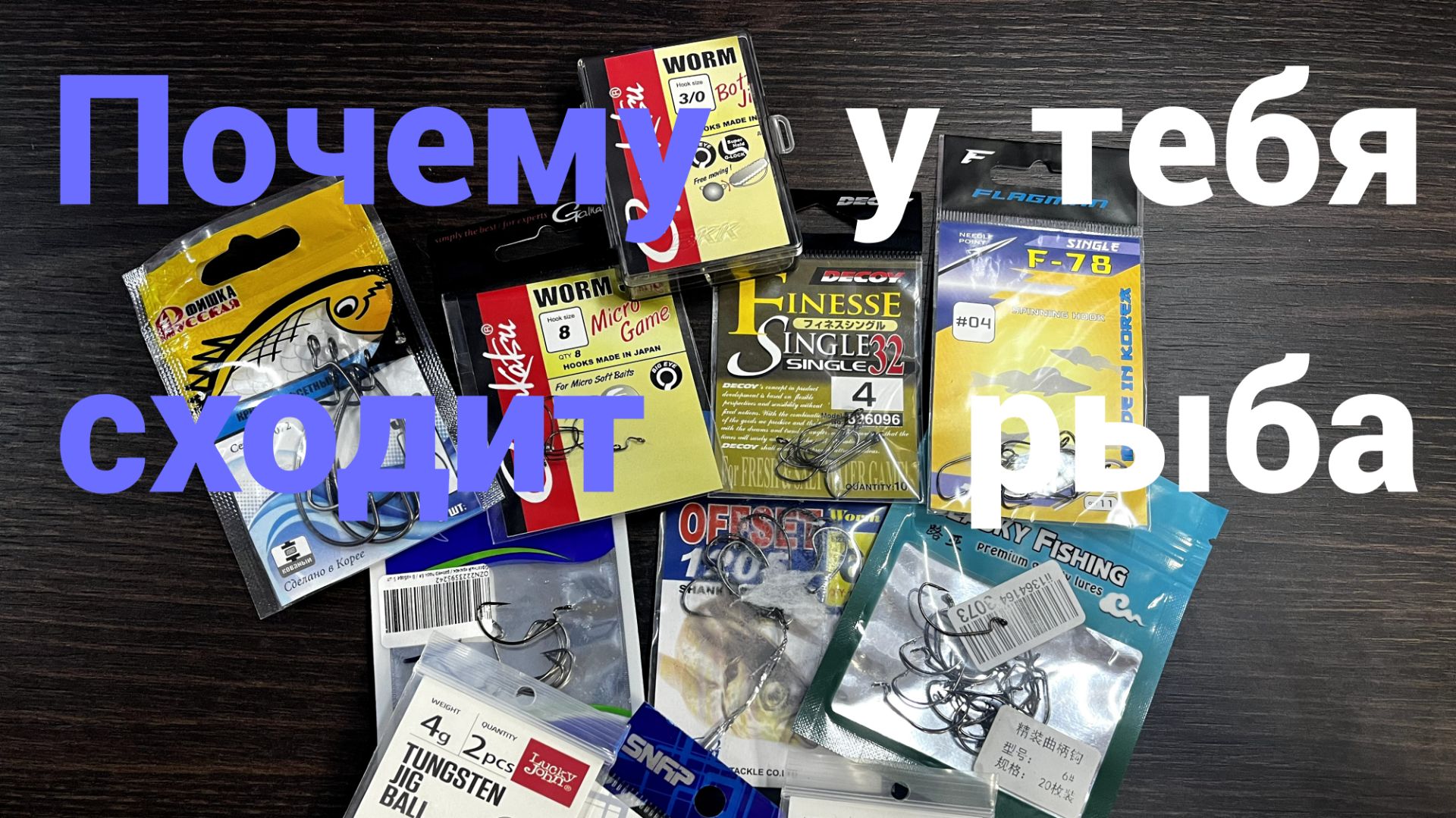 Как выбрать крючки для спиннинга,микроджиг: Офсетные и одинарные. Честный обзор и мой опыт смотреть онлайн