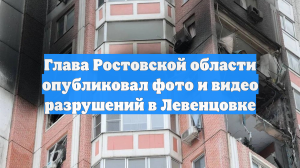 Губернатор Слюсарь опубликовал видео с последствиями атаки ВСУ на Ростов-на-Дону