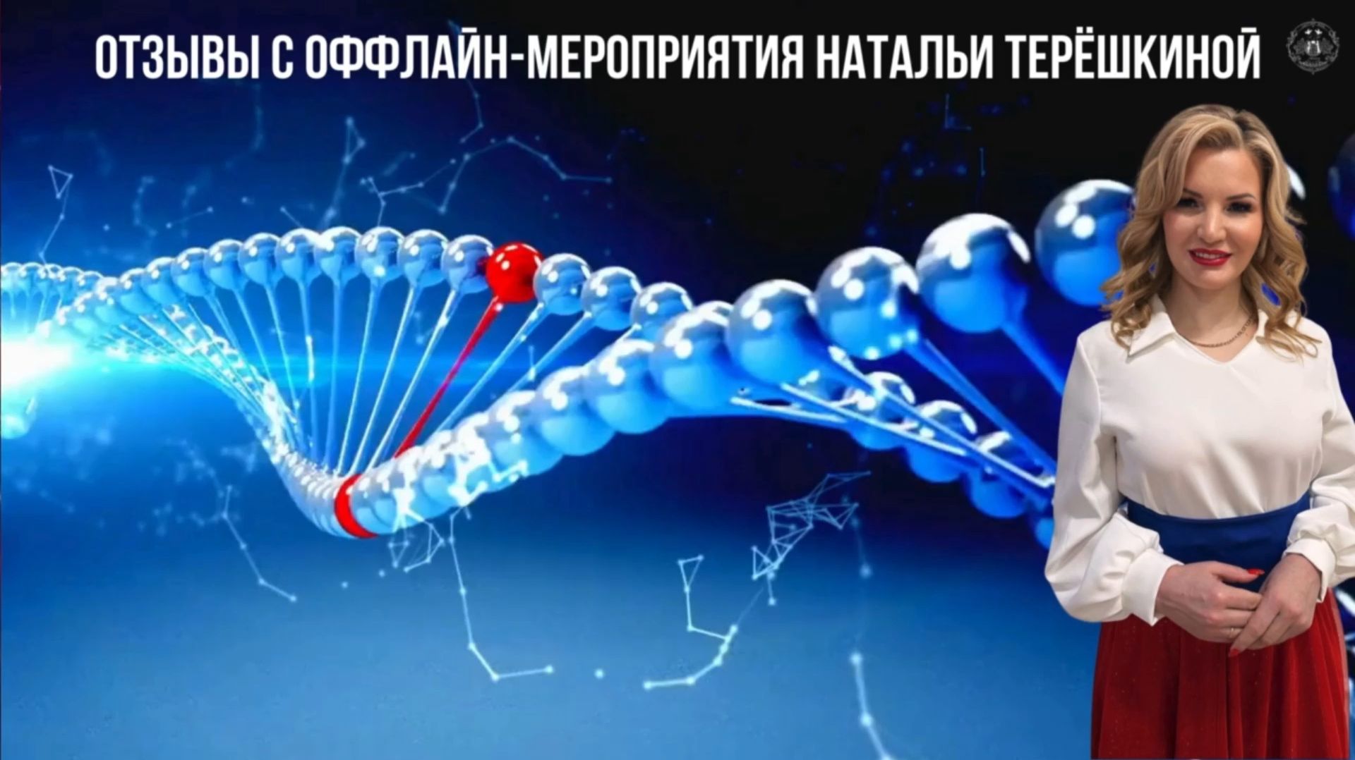 Отзыв с оффлайн - мероприятия  Натальи Терёшкиной смотреть онлайн