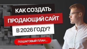 Как создать продающий сайт в 2026 году? Пошаговый план...