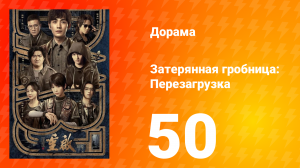 Затерянная гробница: Перезагрузка 50 серия