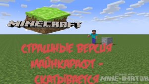 Страшные версия Minecraft  - скатывается