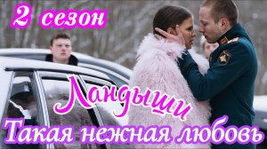«Ландыши. Вторая весна» 1,2,3,4,5,6,7,8 Серия — 2 сезон (2026): смотреть онлайн бесплатно в HD