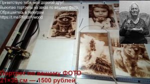 Выжигание портретов