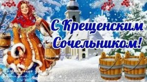 Богоявление -праздник Крещенский сочельник. Самая лучшая музыкальная открытка.