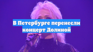 Продажи билетов на концерт Долиной 1 марта в «Люстра баре» приостановили