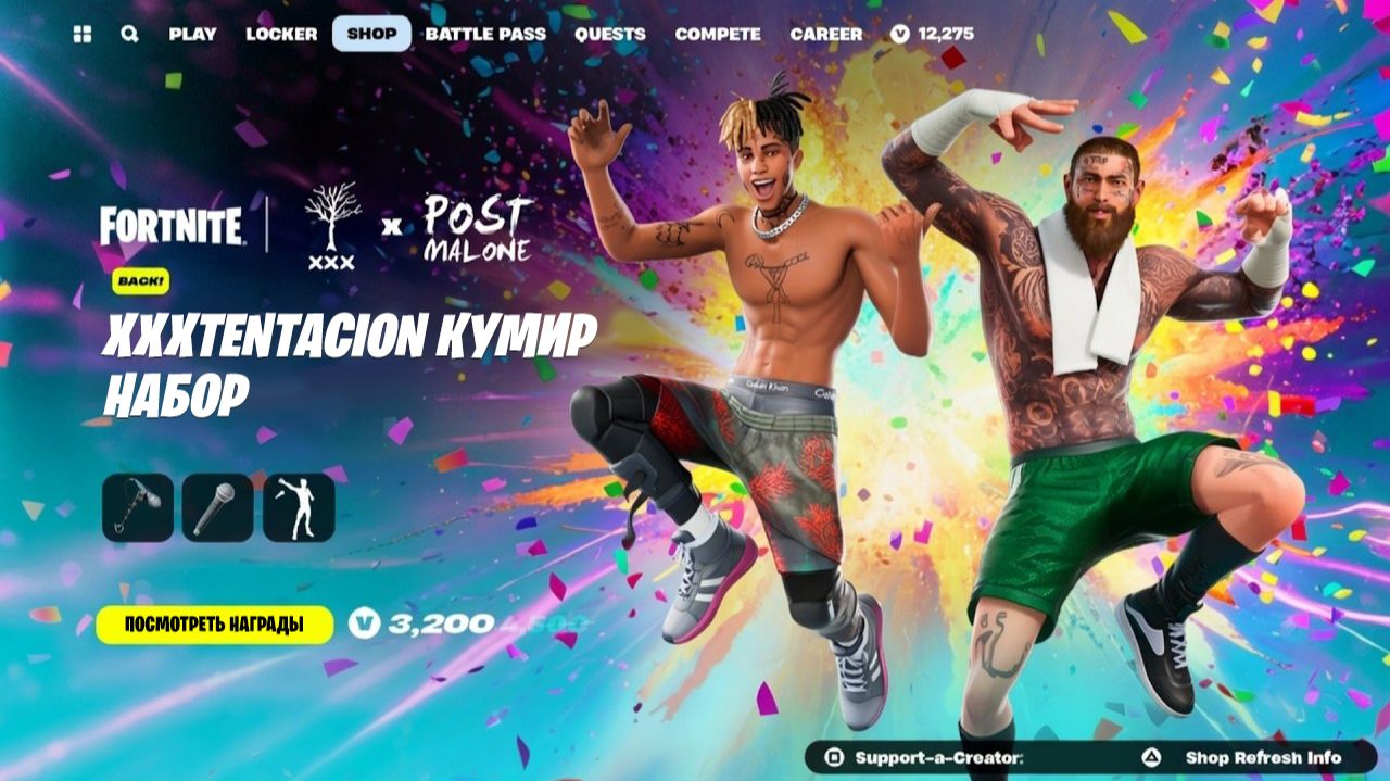 СРОЧНО! КОГДА ВЫХОД СКИНОВ XXXTENTACION и ТРЭВИС СКОТТ В ФОРТНАЙТ! НОВЫЕ БЕСПЛАТНЫЕ НАГРАДЫ ФОРТНАЙТ смотреть онлайн