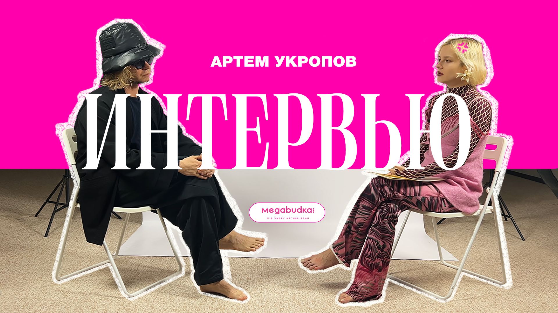 Самое полное интервью | Артём Укропов, Megabudka