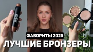 ЛУЧШИЕ БРОНЗЕРЫ 2025 | Идеальные бронзеры на каждый день