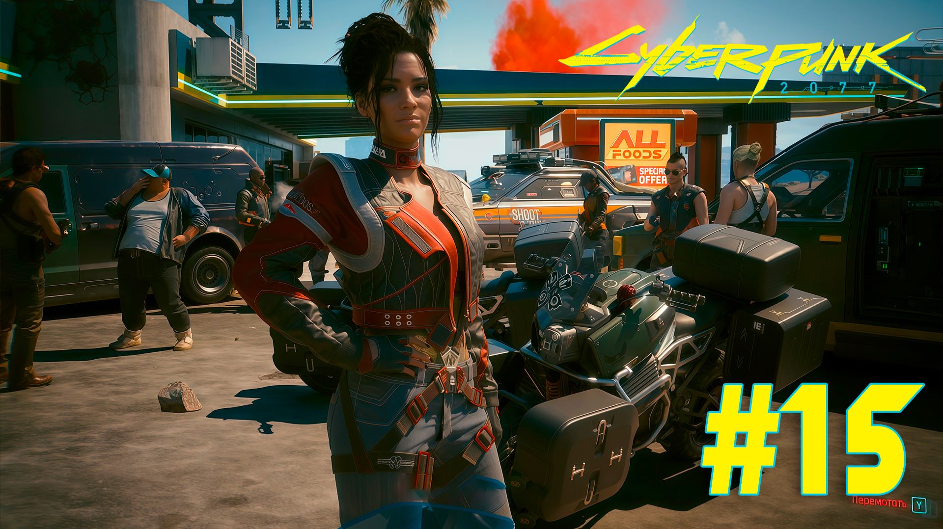 Cyberpunk 2077 + DLC Phantom liberty #15 ➤ Полное прохождение игры Киберпанк 2077 c Русской озвучкой смотреть онлайн