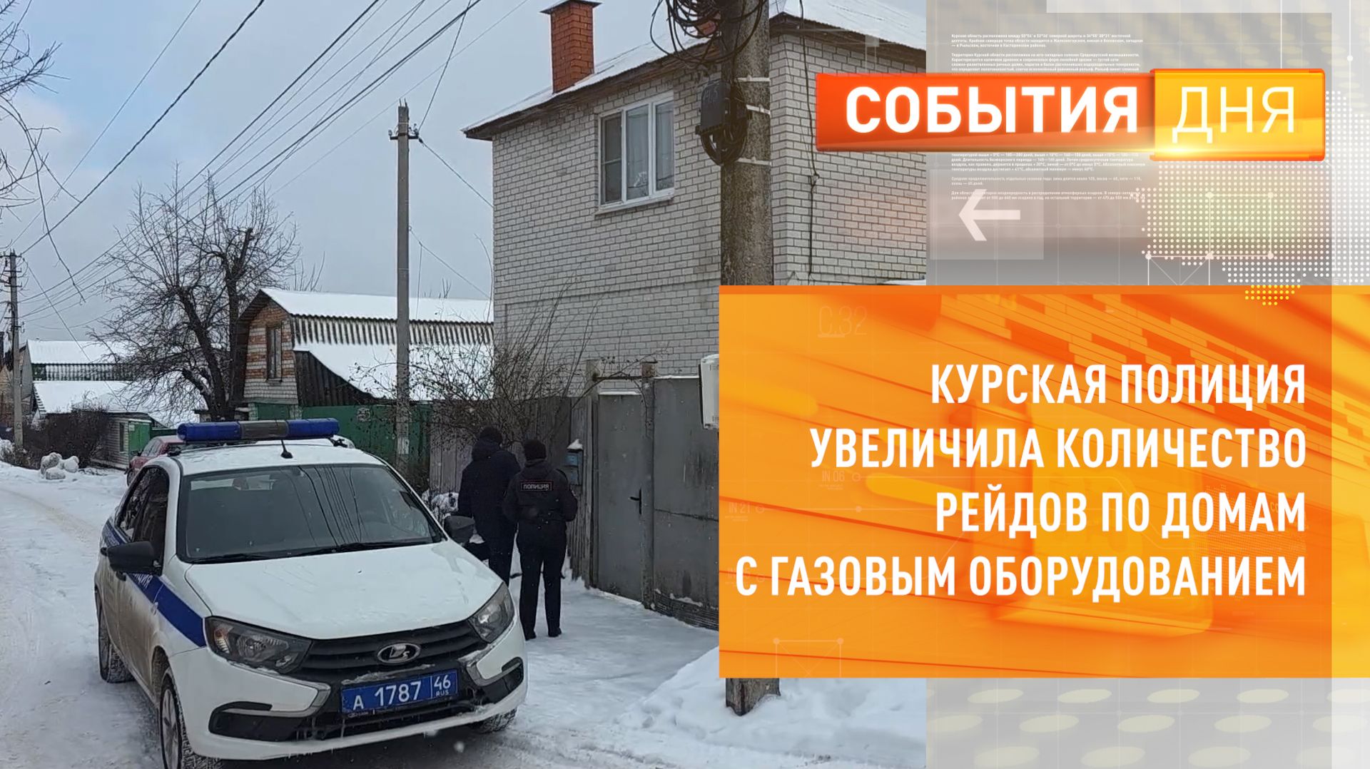 Курская полиция увеличила количество рейдов по домам с газовым оборудованием смотреть онлайн