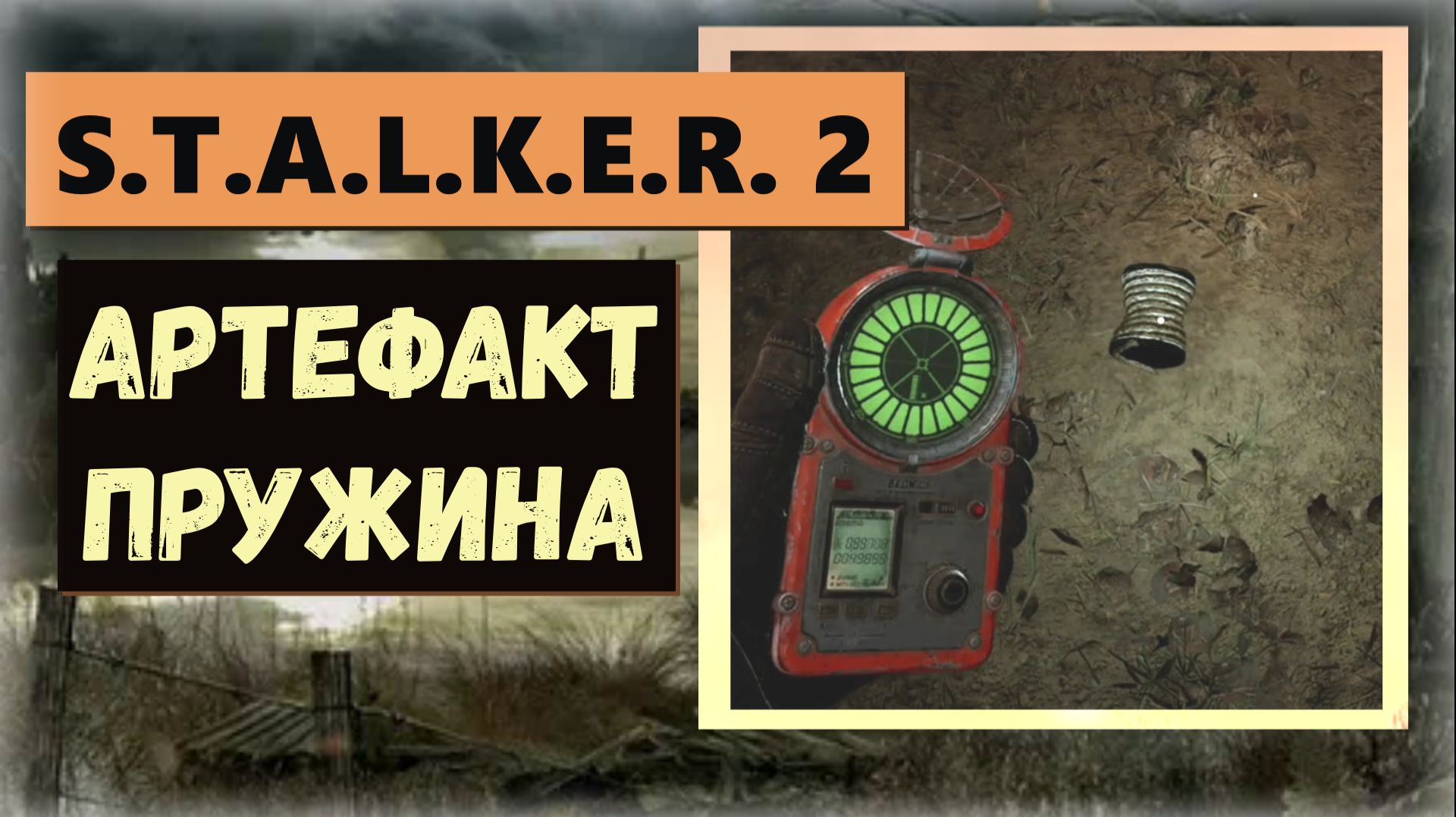S.T.A.L.K.E.R.2:Heart of Chornobyl Где артефакт  «Пружина» три титра веса и три радиоактивен смотреть онлайн