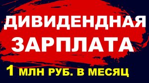 Дивидендная зарплата 1 млн руб в месяц. Пассивный доход. Инвестиции трейдинг дивиденды