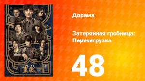 Затерянная гробница: Перезагрузка 48 серия