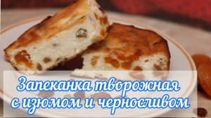 Очень вкусная запеканка творожная с изюмом и черносливом.