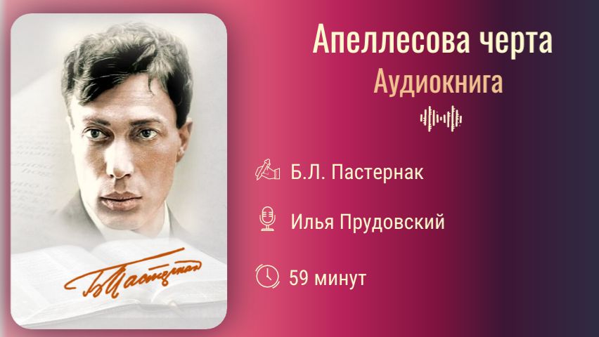 Аудиокнига «Аппелесова Черта». Борис Пастернак