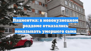 Пациентка: в новокузнецком роддоме отказались показывать умершего сына