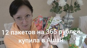 14 января 2026 года. Ещё немного недорогих семян из Ашана.