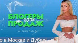 Начните свое развитие с ведущими блогерами-продажниками AI Gold Radio в Москве и Дубае!