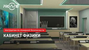 Инструктаж по ПБ. Кабинет Физики
