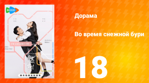 Во время снежной бури 1 сезон 18 серия