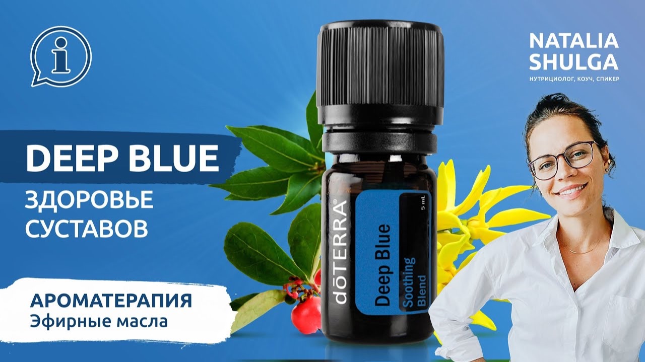 Deep Blue - как укрепить суставы и расслабить мышцы | Эфирные масла | Ароматерапевт Наталья Шульга смотреть онлайн