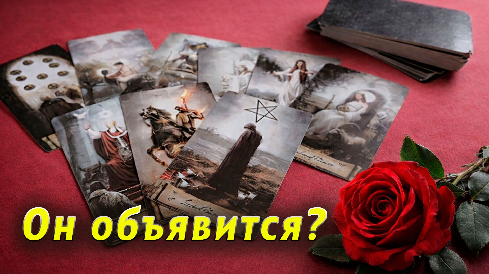 Он объявится в ближайшие 7 дней? Таро Гадание Расклад смотреть онлайн