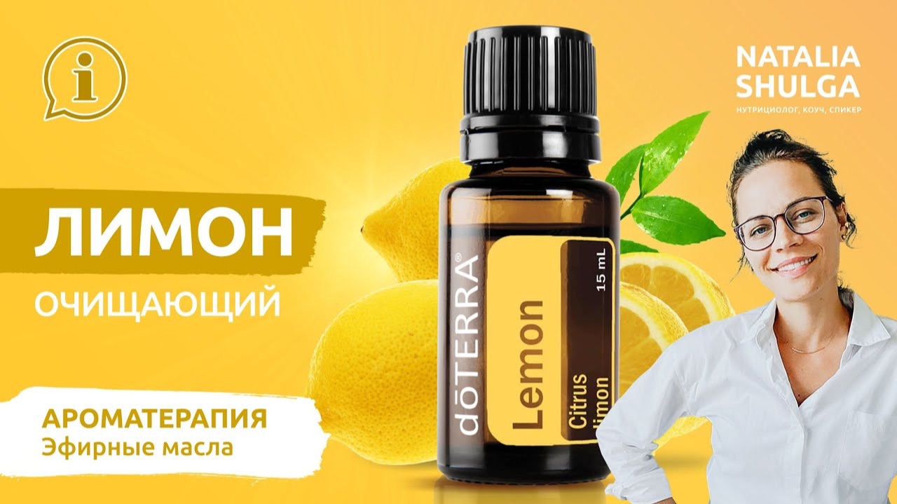 🍋Эфирное масло - Лимон | Лимон правила применения| Домашняя аптечка ДоТерра от Наталья Шульга смотреть онлайн