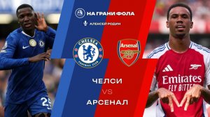 14.01.2026 | 23:00 | Челси ― Арсенал | ПРЯМАЯ ТРАНСЛЯЦИЯ НА РУССКОМ| Алексей Родин