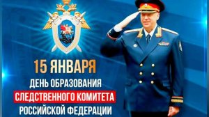 15 ЯНВАРЯ – ДЕНЬ ОБРАЗОВАНИЯ СЛЕДСТВЕННОГО КОМИТЕТА. ПОЗДРАВЛЕНИЕ
