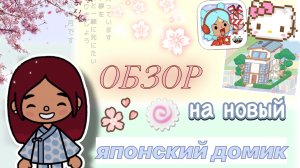 Обзор на новый японский домик 🌸⛩️ / Toca Boca World / тока бока / toca boca / Secret Toca