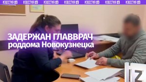 Задержаны главврач и завотделением реанимации роддома Новокузнецка