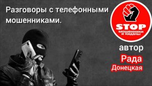 Телефонное мошенничество.Кагтатавые звонилки, губорвани и повышение демографии. Автор Рада Донецкая.