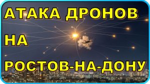 🔥 СРОЧНО: Атака на Ростов-на-Дону 😱