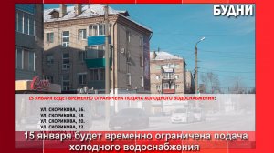 15 января временно ограничат холодное водоснабжение в 6 МКД Белогорска