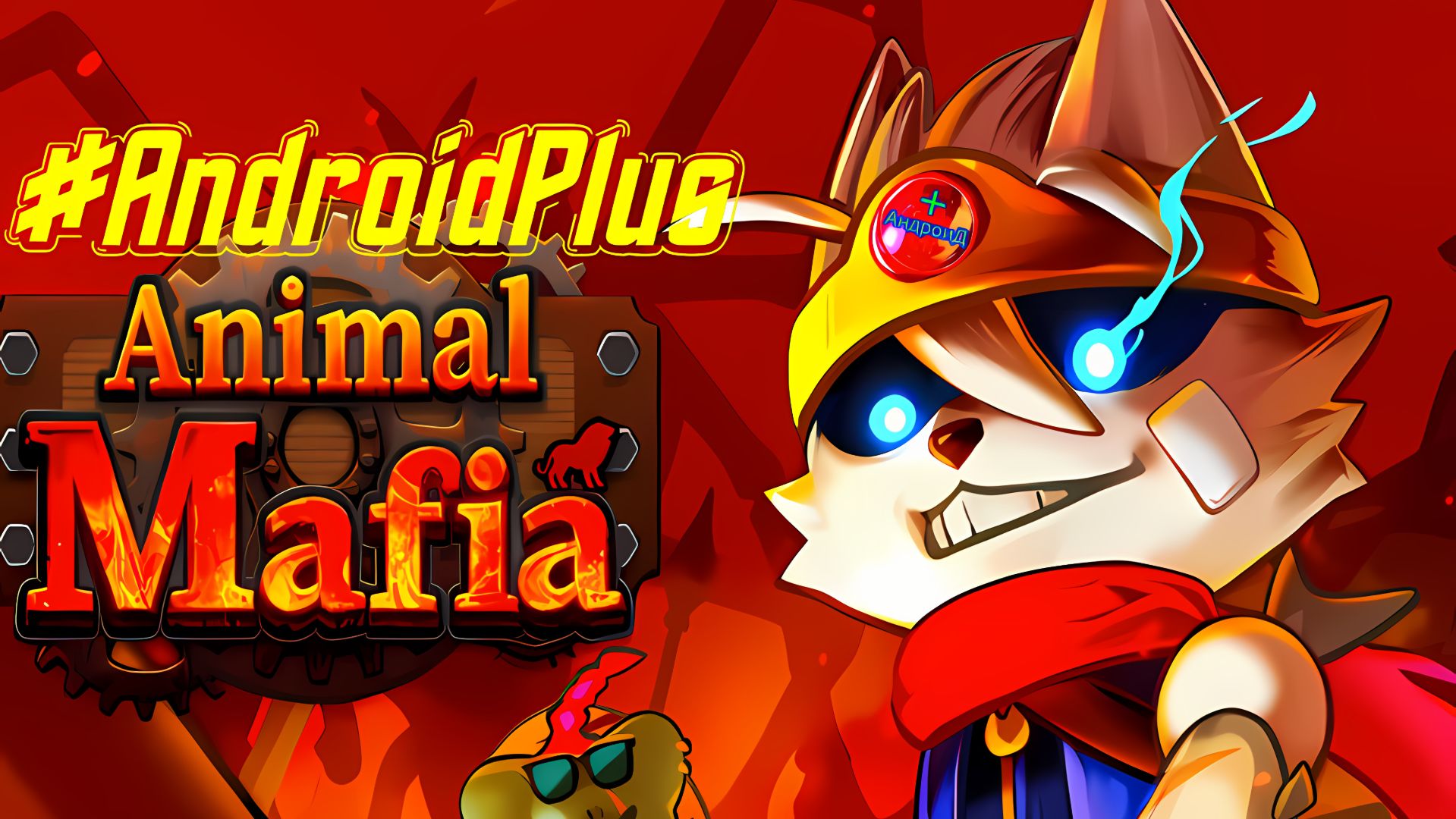 Animal Mafia Игра Для Android🔘🔵🔴 🅰🅽🅳🆁🅾🅸🅳🅿🅻🆄🆂👹#AnimalMafia смотреть онлайн
