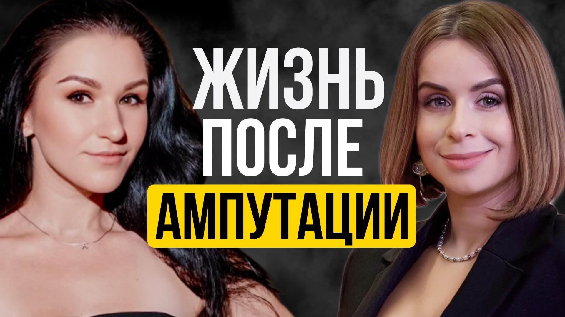 Жизнь после ампутации. Танго на протезе, женское счастье и Вселенная киборгов 2026 смотреть онлайн